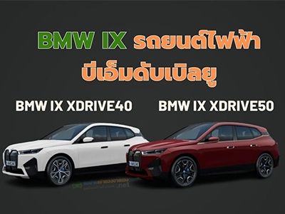 รถยนต์ไฟฟ้า BMW iX จากค่าย บีเอ็มดับเบิลยู